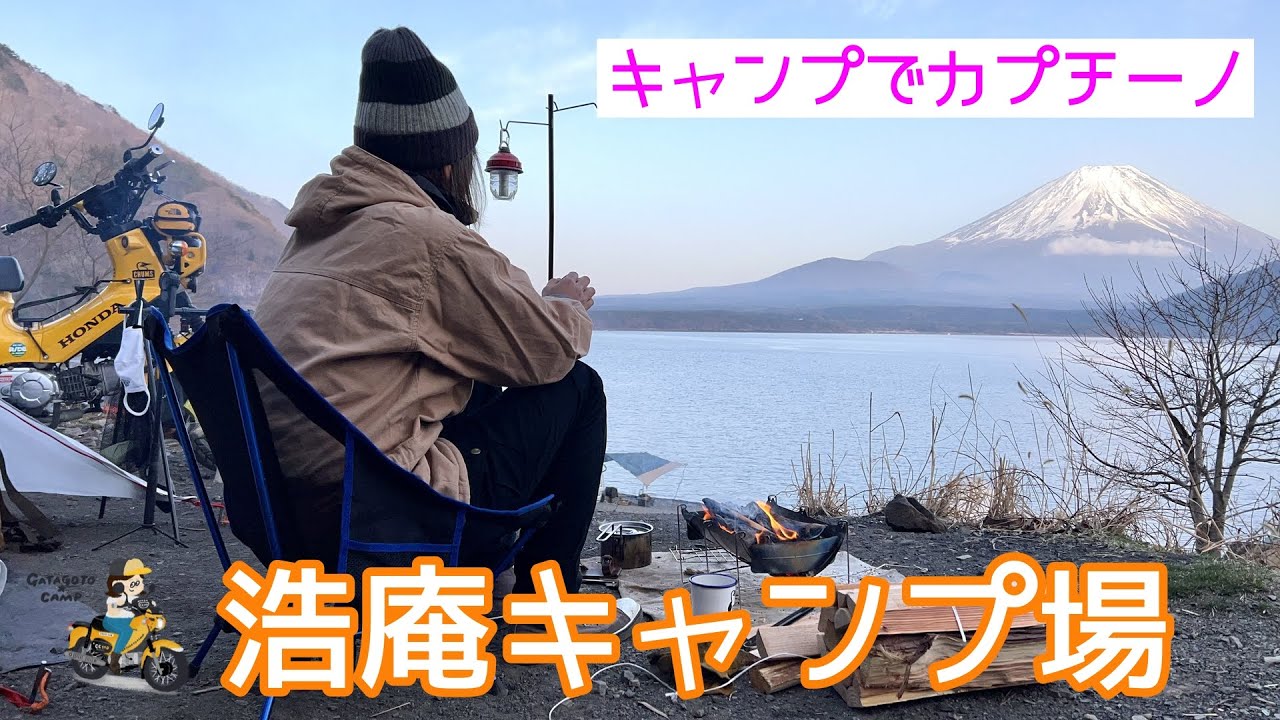 モトブログ#105【浩庵キャンプ場】ソロキャンプ1日目；キャンプで念願のカプチーノ＆シェラカップ飯