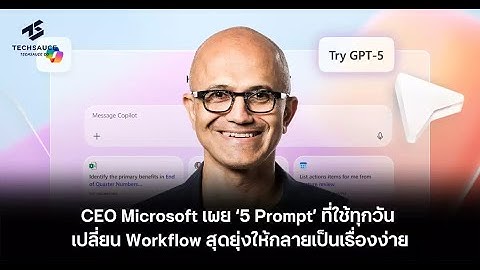 5 คำสั่งจาก CEO Microsoft: เปลี่ยน Workflow วุ่นวายเป็นเรื่องง่ายๆ