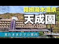 【箱根湯本温泉】天成園（てんせいえん）　HOTEL TENSEIEN