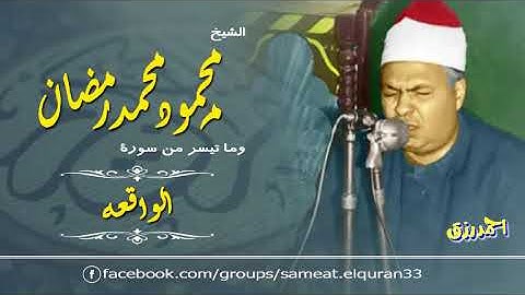 ابدااااع للشيخ محمود محمد رمضان فى سورة الواقعه