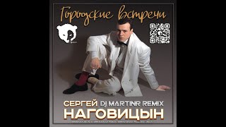 Сергей Наговицын-Городские встречи (Dj.MartinR remix)