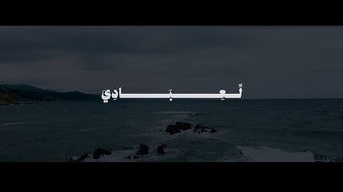 قُل لِّعِبَادِيَ الَّذِينَ آمَنُوا يُقِيمُوا الصَّلَاةَ | محمد صديق المنشاوي | سورة إبراهيم