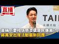 沈伯洋萬華陸戰與北市選戰攻防