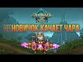 🔴 БОЛЬ И СЛЁЗЫ - ПРОКАЧКА НА ПОДПИСКЕ. НОВЫЙ ПЕРСОНАЖ В АЛЛОДАХ ОНЛАЙН. ЛУЧШИЙ СЕРВЕР ДЛЯ НОВИЧКА