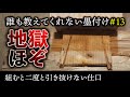 #13 知ってて損しない “地獄ほぞ” の作り方!!【大工】【墨付け】【京都工務店】