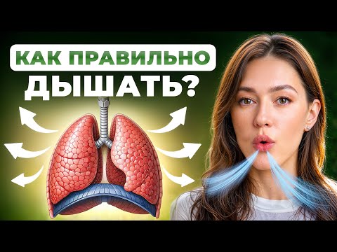99% дышат НЕПРАВИЛЬНО! / Как правильное дыхание влияет на наш организм?