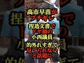 高市早苗vs立憲小西 捏造文書でドヤ顔の立憲小西が的外れすぎて見てられないと話題に