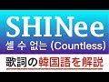 【歌詞で学ぶ韓国語】셀 수 없는 (Countless)/SHINee(シャイニー)の歌詞を日本語で詳しく解説!