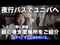 夜行バス降りた後の着替えとメイクどうしてる?|ユニバ前に最適|セサミストリート・ファン・ワールド見納め|