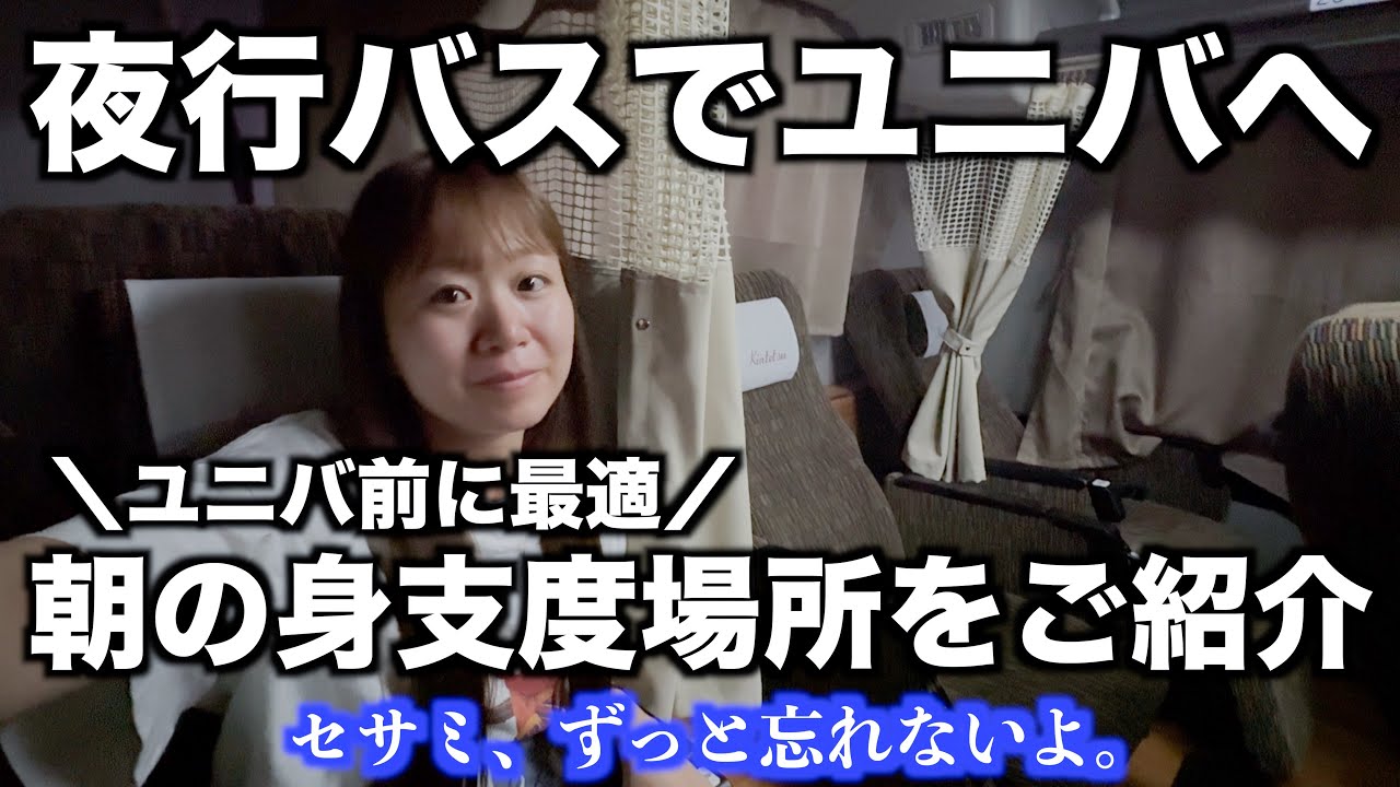 夜行バス降りた後の着替えとメイクどうしてる?|ユニバ前に最適|セサミストリート・ファン・ワールド見納め|