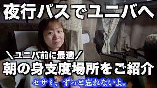 夜行バス降りた後の着替えとメイクどうしてる？｜ユニバ前に最適｜セサミストリート・ファン・ワールド見納め｜