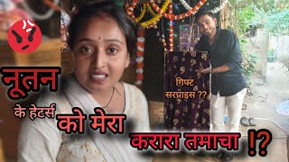 नूतन के हेटर्स को मेरा करारा तमाचा 😡  @sadcouplevlog @sncoupleletestvlog1933