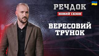 картинка: ВЕРЕСОВИЙ ТРУНОК | РЕЧДОК. НОВИЙ СЕЗОН 2026 #речдок #детектив