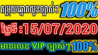 How to look at number today 01/07/2020 by ក្បួនឆ្នោតvip99%