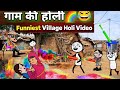 गाम की होली 🌈😂 | देसी होली की मस्ती | Village Holi Funny Video 2026