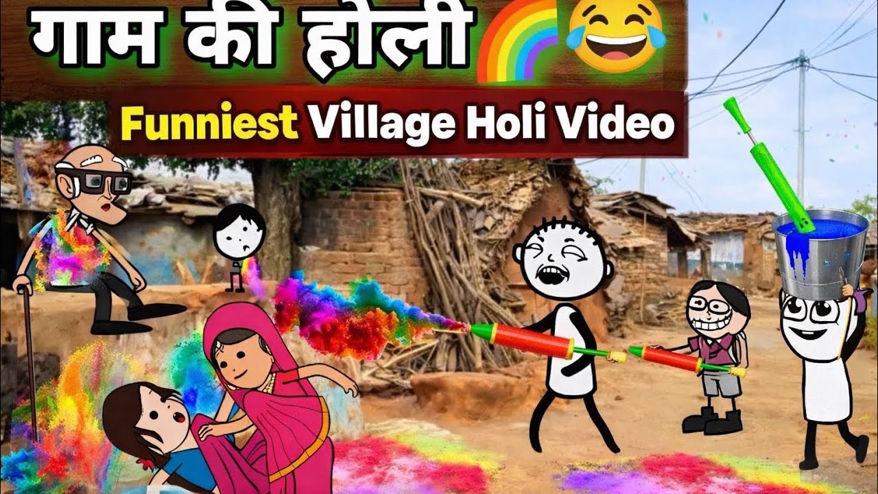 गाम की होली 🌈😂 | देसी होली की मस्ती | Village Holi Funny Video 2026