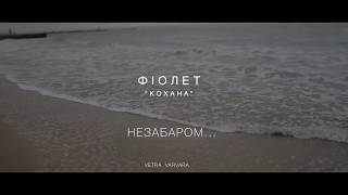 Фіолет - Кохана (тизер)