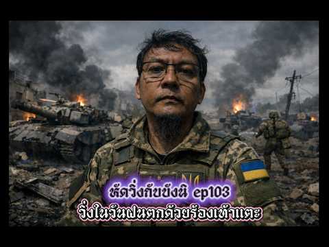 หัดวิ่งกับบังนิ ep103-วิ่งในวันที่ฝนตกด้วยร้องเท้าแตะ