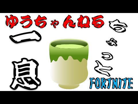 【FORTNITE】ちょっと一息熱いぜモチベーションアップキル集①/ゆうちゃんねる