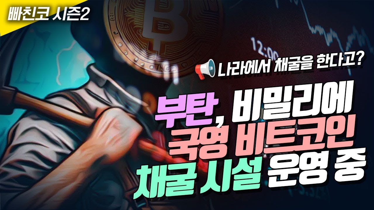 👍부탄, 비밀리에 국영 비트코인 채굴 시설 운영 중