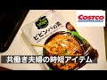 【コストコ購入品】ご飯に混ぜるだけ！ビビンバの素と絶品冷凍食品で平日夜の時短飯【旬すぐ】