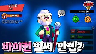 *바이런* 만렙 찍어서 개사기 전략 써봤습니다 | 브롤스타즈