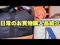 【購入品紹介】日常のお買物購入品紹介