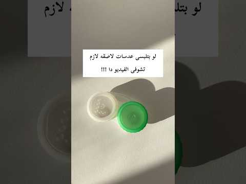 لو بتسلبسى عدسات لاصقة او اول مره هتجربيها لازم تعرفى المعلومات دى  