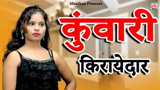 कवर करयदर Ii Kunwari Kirayedaar Ii Manthan Comedy