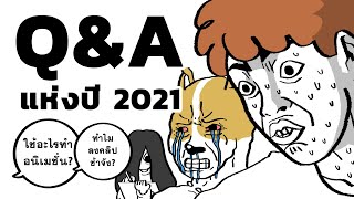 YOGI & NOMSOD - Q&A แห่งปี 2021