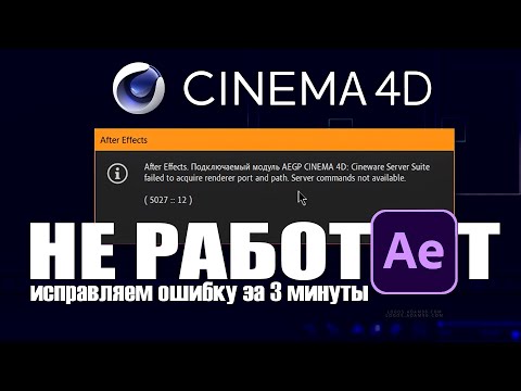 Как исправить ошибку в Cinema 4D за 3 минуты | Ошибки Adobe After Effects