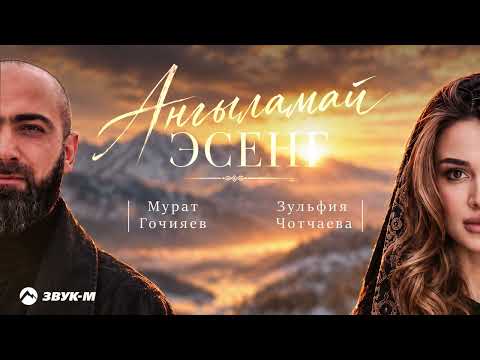 Зульфия Чотчаева и Мурат Гочияев - Ангыламай эсен | Премьера трека 2026
