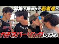【喧嘩案件!?】募集で集めた若者達とガチスパーリング