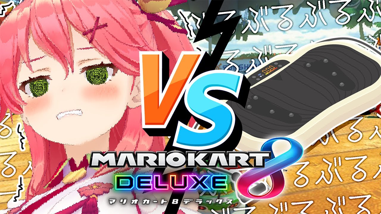 マリオカート8DX 】ぶるぶるマシンで順位数だけレベルを上げていく