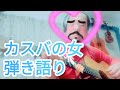 カスバの女 弾き語り