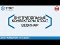 Вебинар по продукции STOUT: Внутрипольные конвекторы