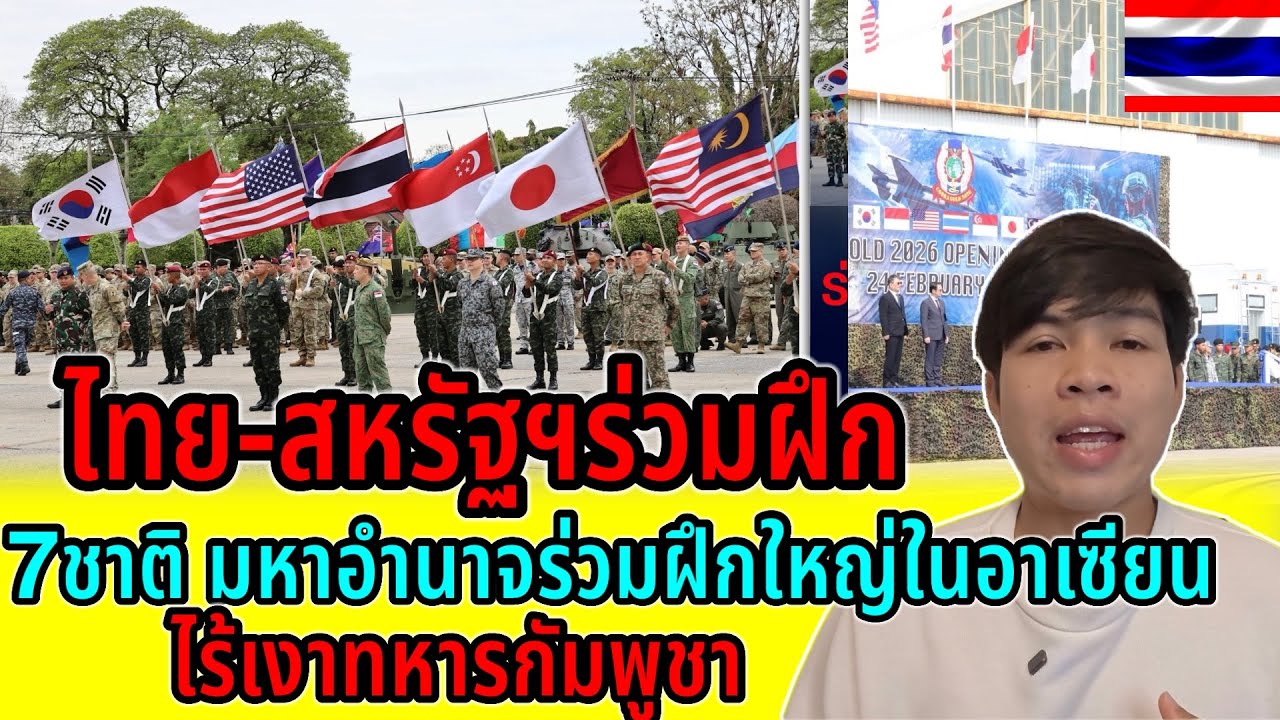 สุดตะลึง!!ทหารไทยร่วมฝึกครั้งใหญ่ 7ชาติมหาอำนาจแต่ไร้เงาทหารกัมพูชา ทหารไทยฝึกทุกปีจริงๆ