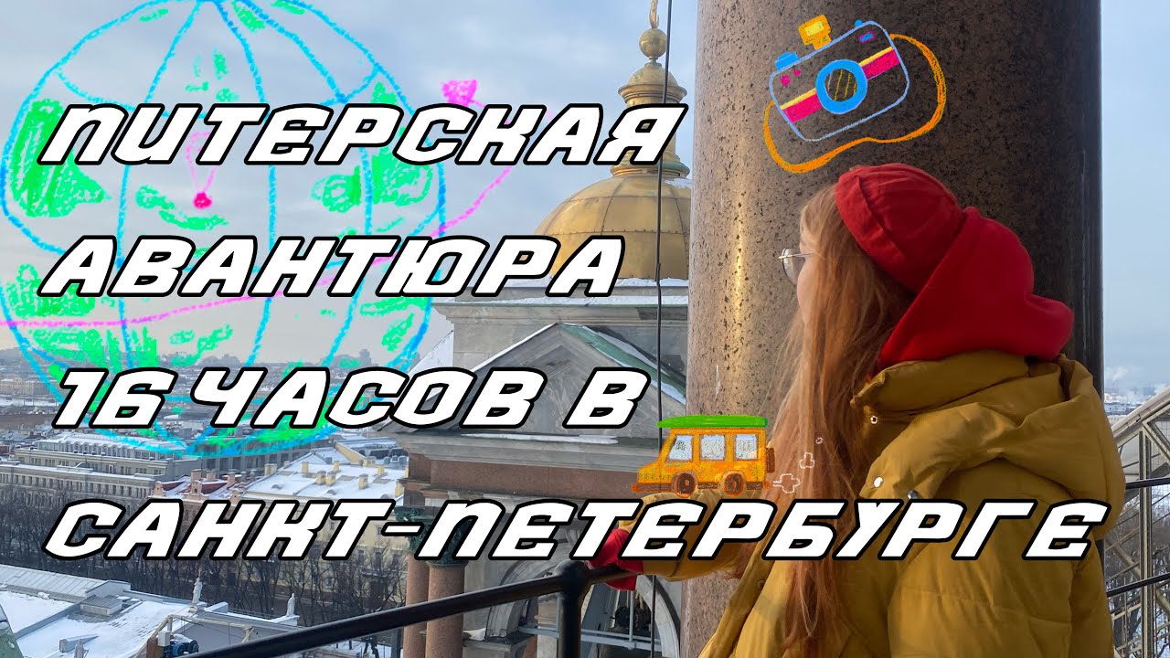 🚌📸 ПОЕЗДА В ПИТЕР | СЮРПРИЗ ДЛЯ НАСТИ | 16 ЧАСОВ В ПРЕКРАСНОМ ГОРОДЕ | НИКИТА НЮХАЕТ