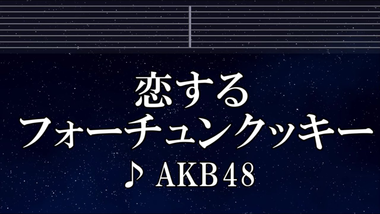 練習用カラオケ♬ 恋するフォーチュンクッキー - AKB48 【ガイドメロディ付】 インスト, BGM, 歌詞 ふりがな