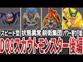 【ドラクエ8】スカウトモンスター全解説　後編【ゆっくり解説】