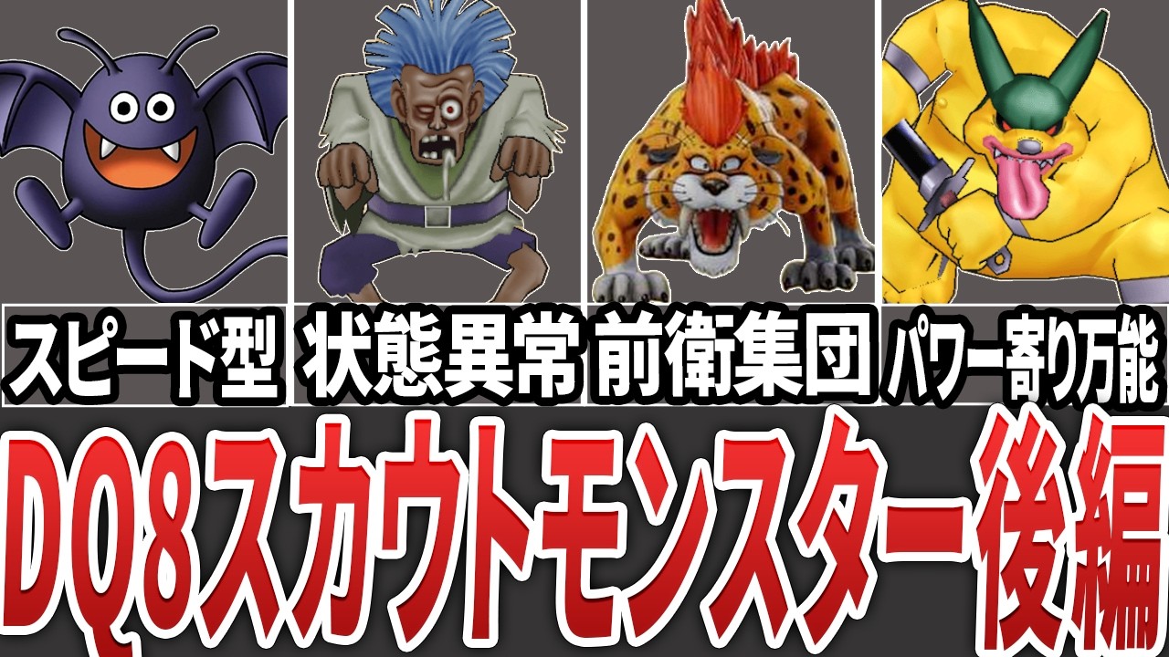 【ドラクエ8】スカウトモンスター全解説　後編【ゆっくり解説】