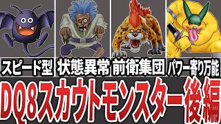 【ドラクエ8】スカウトモンスター全解説　後編【ゆっくり解説】