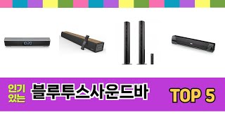 처음 사는 분들을 위한 블루투스사운드바 추천 5선