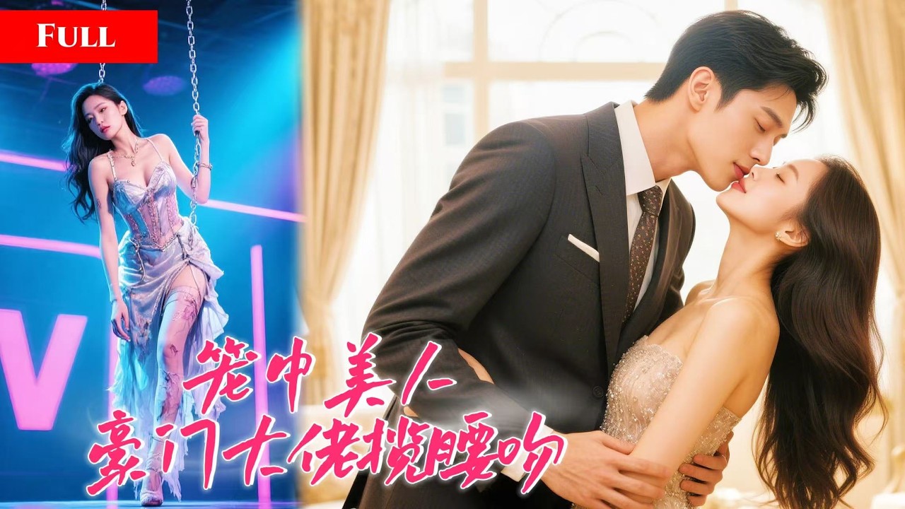 [FULL] 落魄姐妹被关在笼子里拍卖！千金为替妹妹报仇向豪门大佬求婚！大佬揽住她的腰逐渐心动！   QRDJ