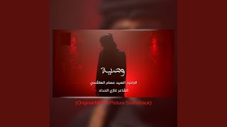 وصية ‏ ‏ (Original Motion Picture Soundtrack)