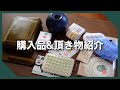文具マルシェ購入品＆誕生日に頂いた品物紹介