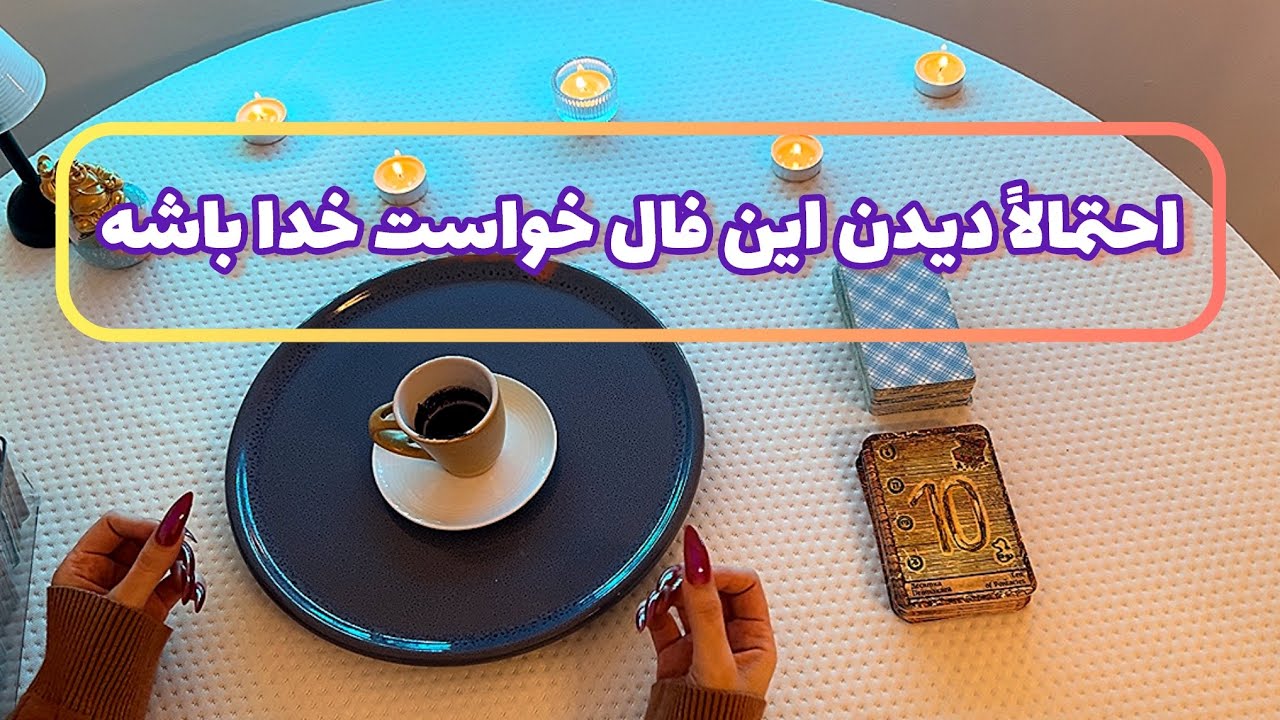 فال قفل گشا 🪬| احتمالاً دیدن این فال خواست خدا باشه