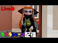 【参加型】お久ぶりり　【スプラトゥーン２】