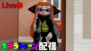 【参加型】お久ぶりり　【スプラトゥーン２】