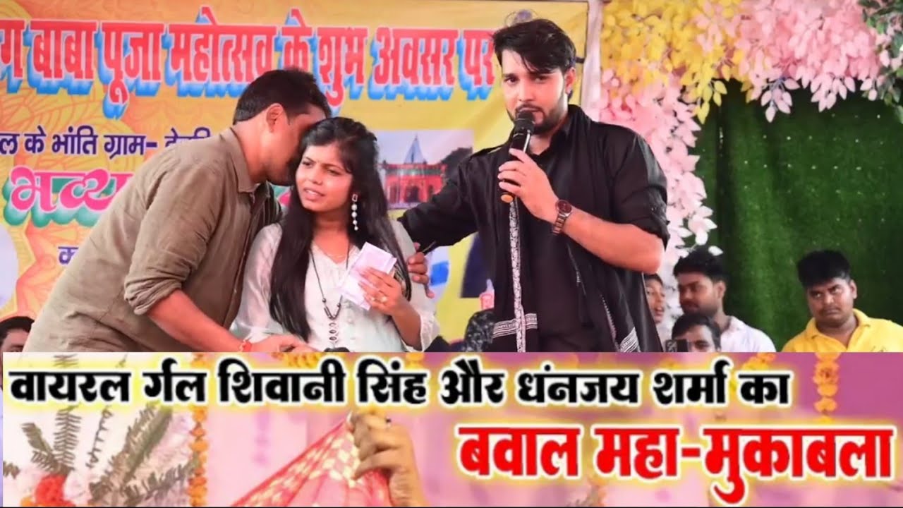 Shivani Singh और Dhananjay Sharma /सुपरहिट स्टेज शो | धुआं धार मुकाबला 